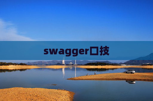 swagger口技
